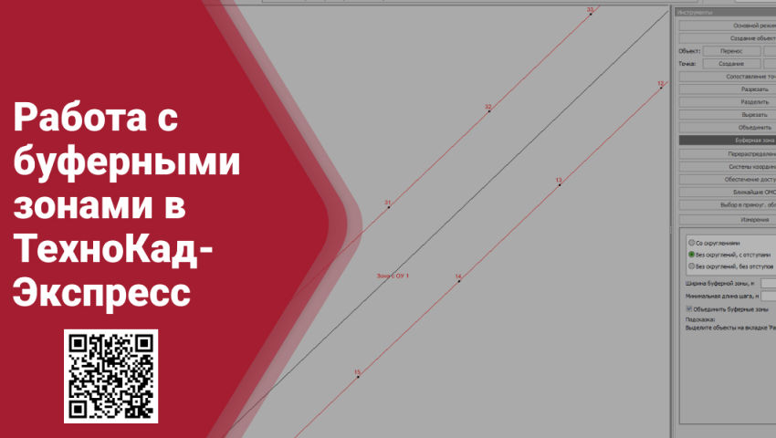 Работа С Буферными Зонами В ТехноКад-Экспресс - Видео