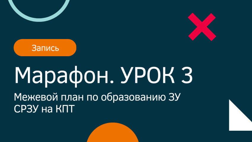 Подготовка СРЗУ На КПТ И Межевой План По Образованию Участка - Видео